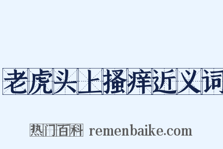 老虎头上搔痒近义词是什么意思的图片